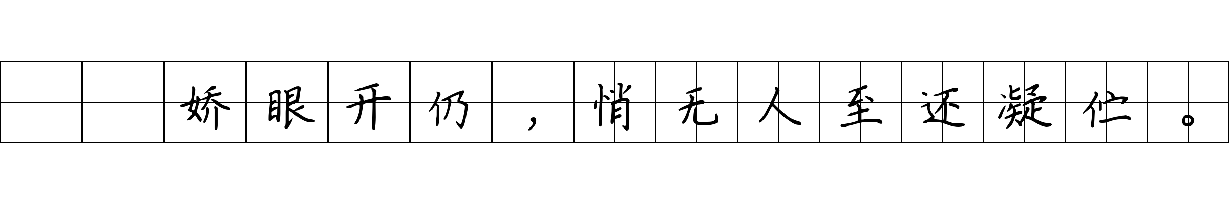 骎骎娇眼开仍，悄无人至还凝伫。