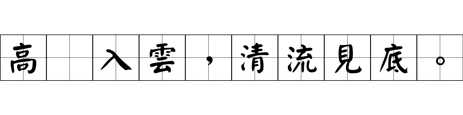 高峯入雲，清流見底。