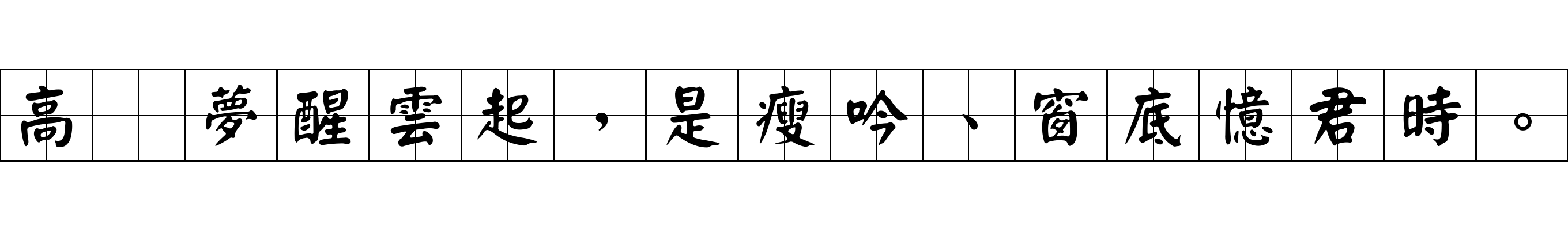 高峯夢醒雲起，是瘦吟、窗底憶君時。