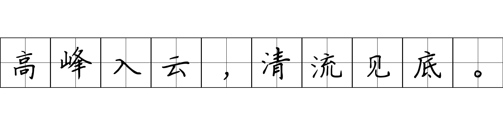 高峰入云，清流见底。