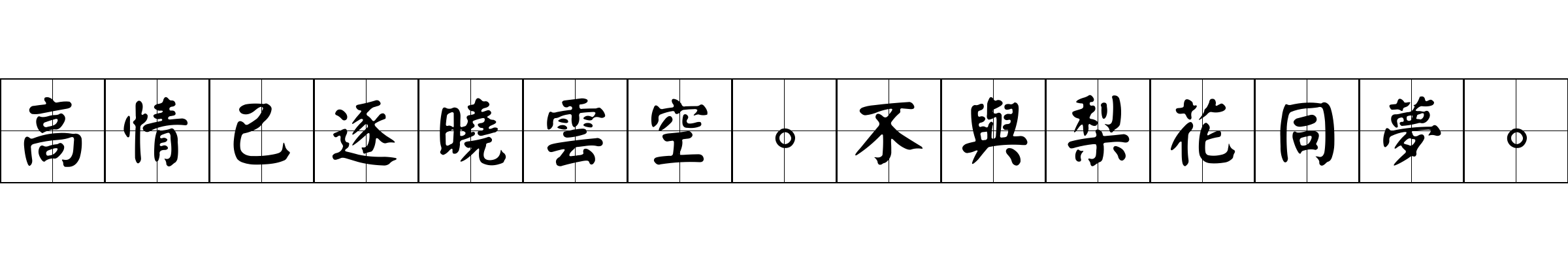 高情已逐曉雲空。不與梨花同夢。