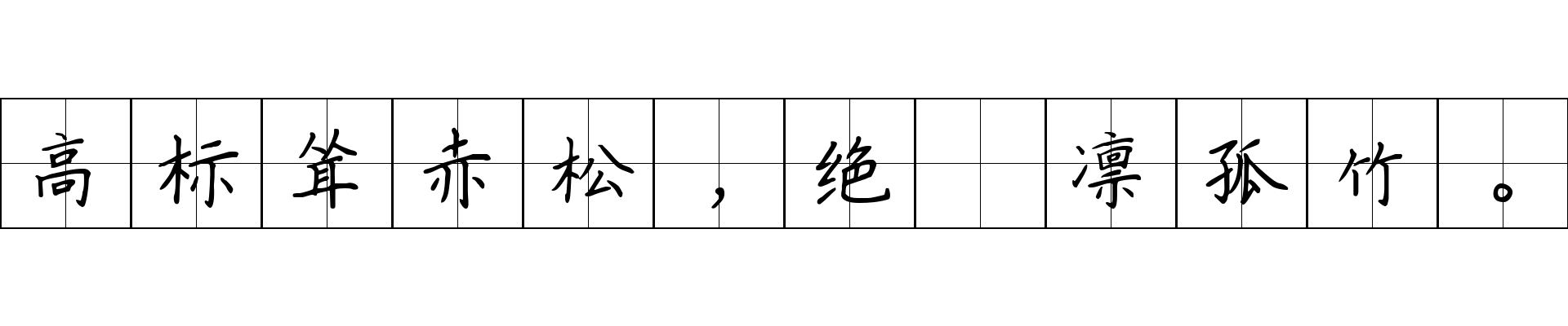 高标耸赤松，绝槩凛孤竹。