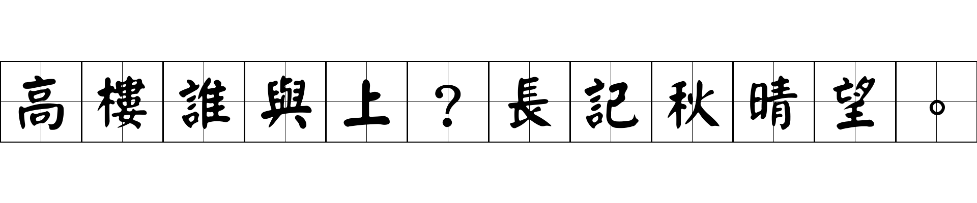 高樓誰與上？長記秋晴望。