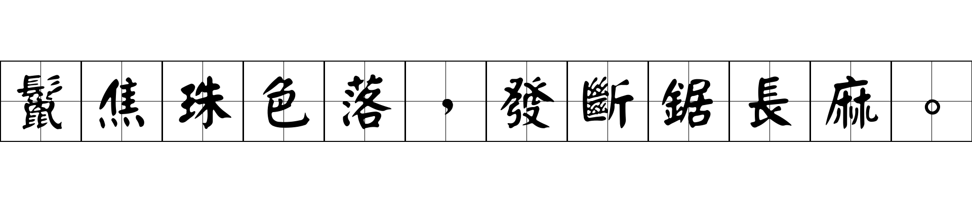 鬣焦珠色落，發斷鋸長麻。