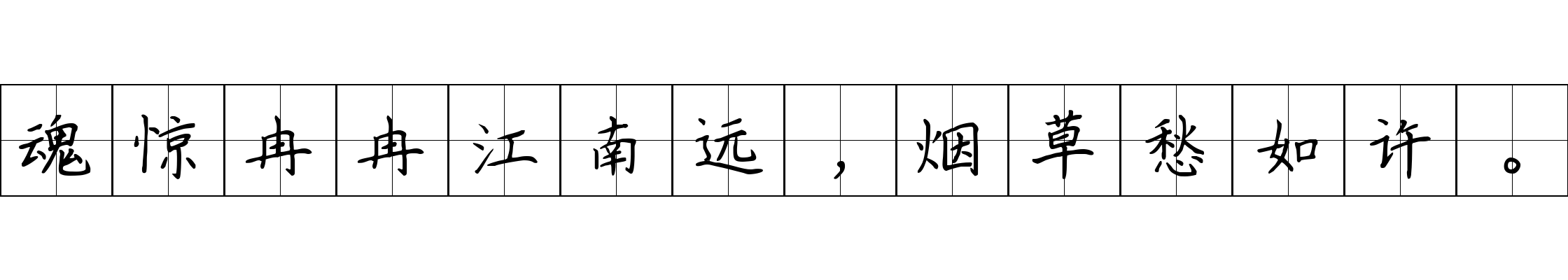 魂惊冉冉江南远，烟草愁如许。