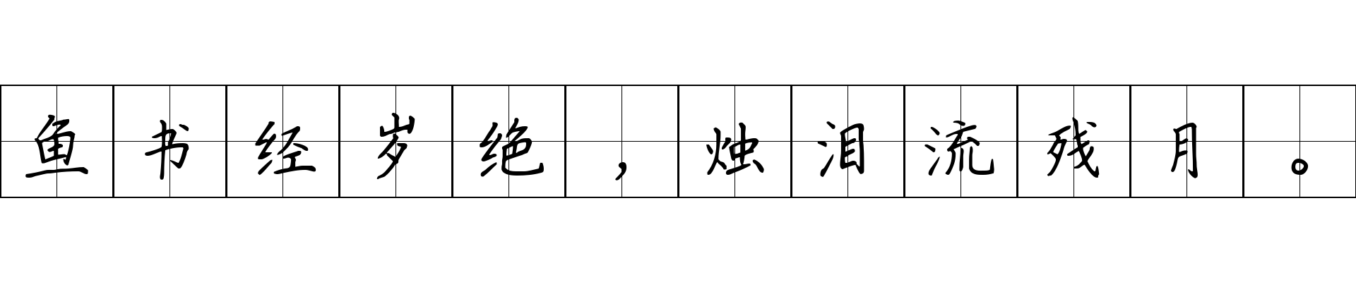 鱼书经岁绝，烛泪流残月。