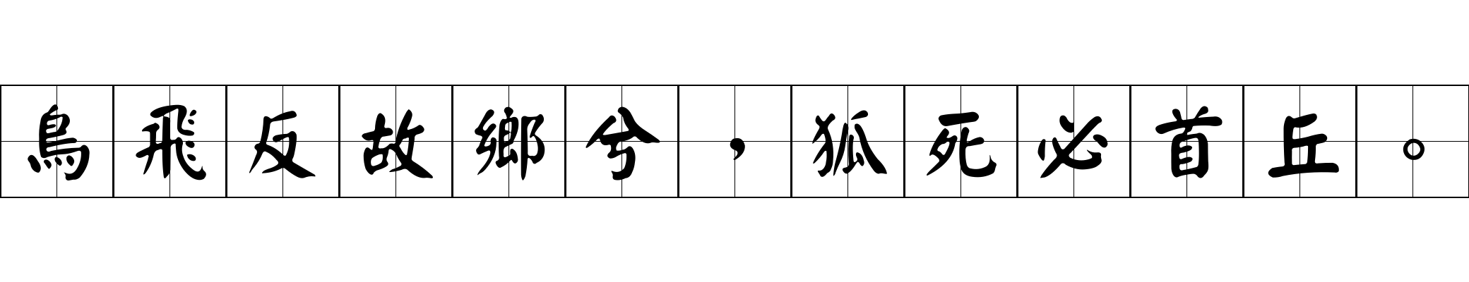 鳥飛反故鄉兮，狐死必首丘。