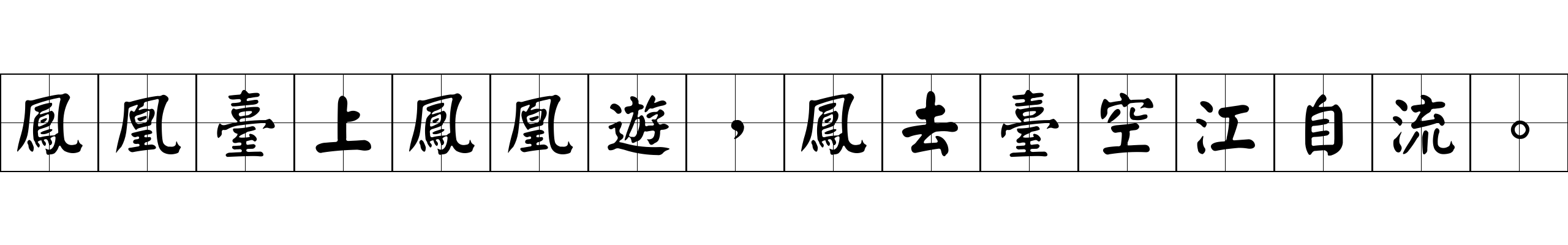 鳳凰臺上鳳凰遊，鳳去臺空江自流。