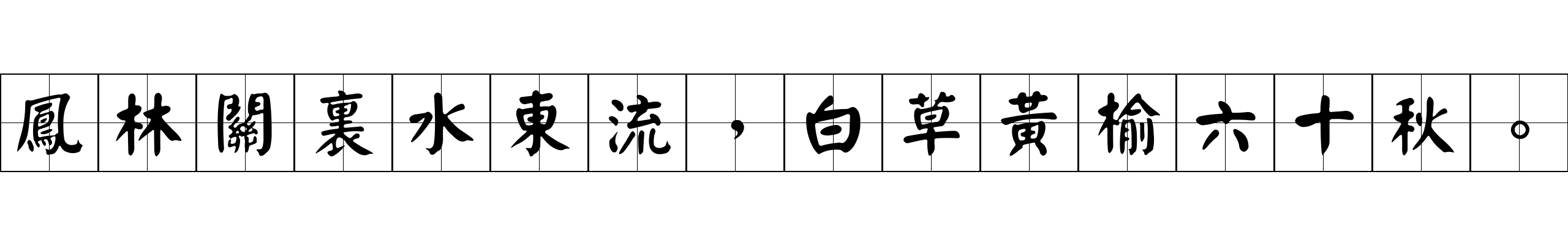 鳳林關裏水東流，白草黃榆六十秋。