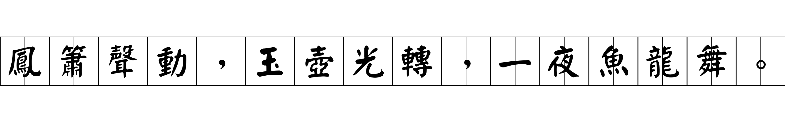 鳳簫聲動，玉壺光轉，一夜魚龍舞。