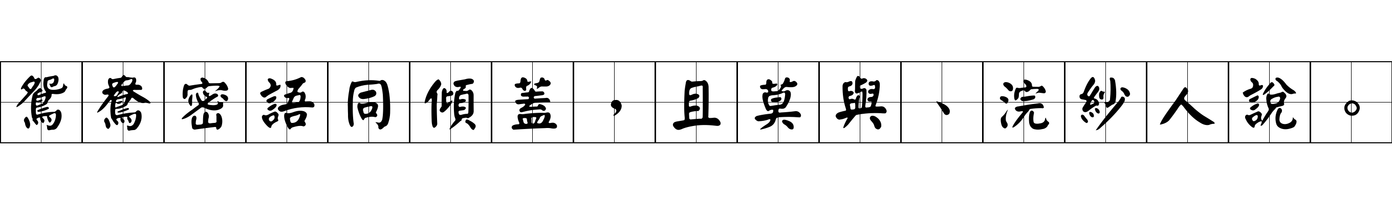 鴛鴦密語同傾蓋，且莫與、浣紗人說。