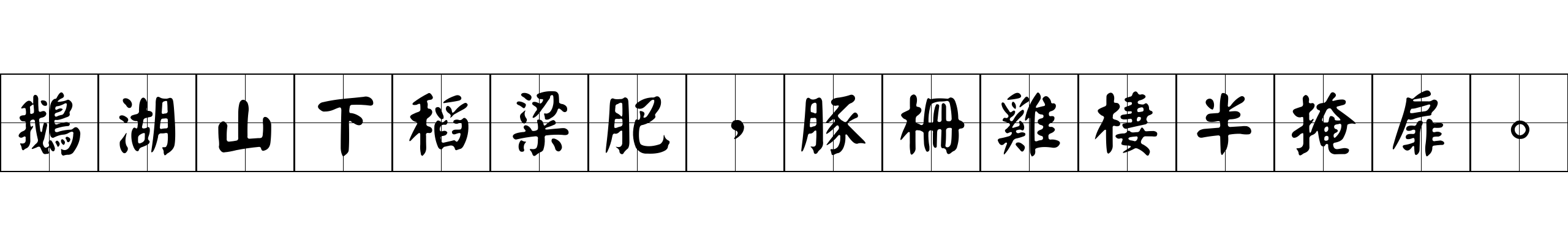 鵝湖山下稻粱肥，豚柵雞棲半掩扉。