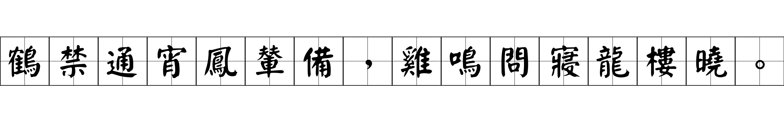 鶴禁通宵鳳輦備，雞鳴問寢龍樓曉。