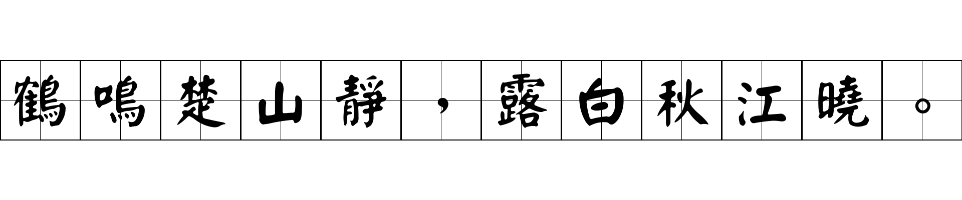 鶴鳴楚山靜，露白秋江曉。