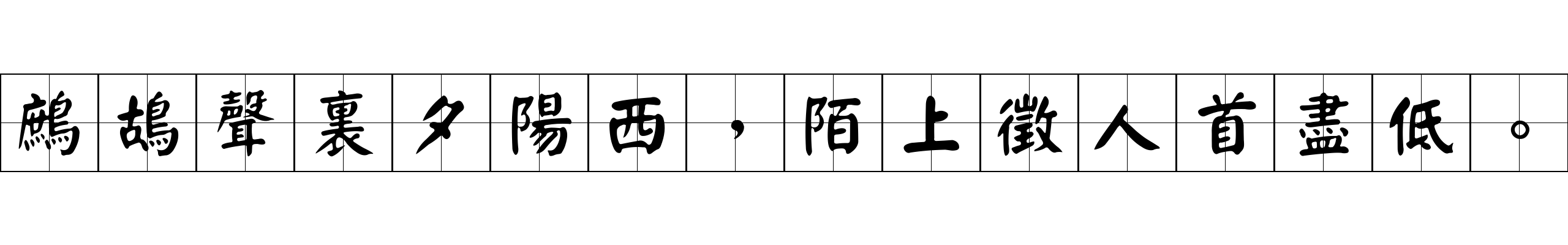 鷓鴣聲裏夕陽西，陌上徵人首盡低。