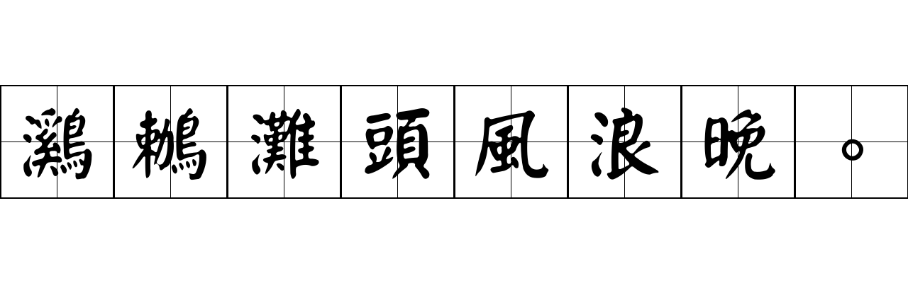 鸂鶒灘頭風浪晚。