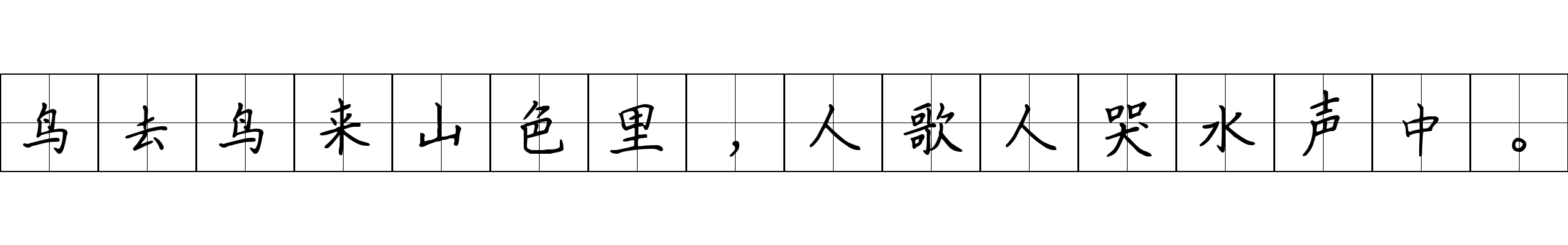 鸟去鸟来山色里，人歌人哭水声中。