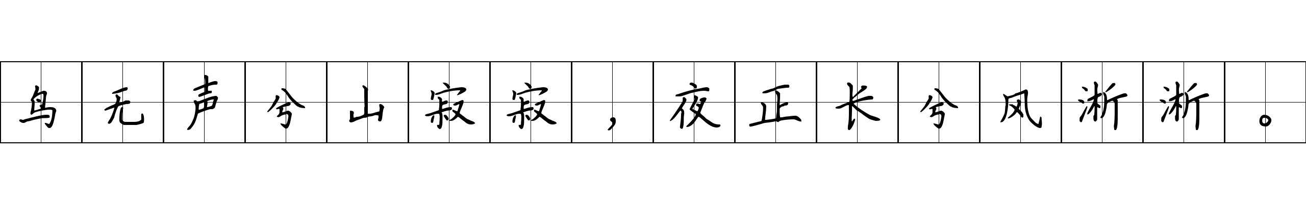 鸟无声兮山寂寂，夜正长兮风淅淅。