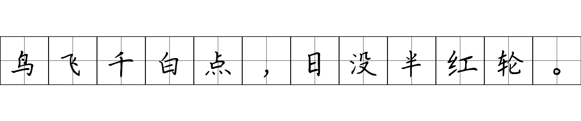 鸟飞千白点，日没半红轮。