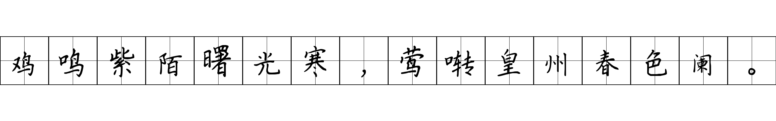 鸡鸣紫陌曙光寒，莺啭皇州春色阑。