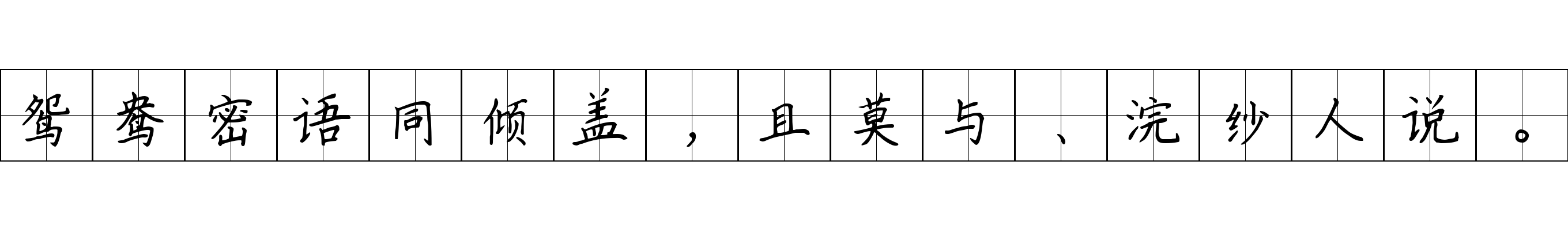 鸳鸯密语同倾盖，且莫与、浣纱人说。