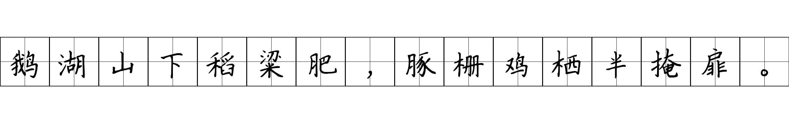 鹅湖山下稻粱肥，豚栅鸡栖半掩扉。