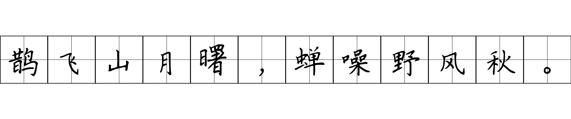 鹊飞山月曙，蝉噪野风秋。