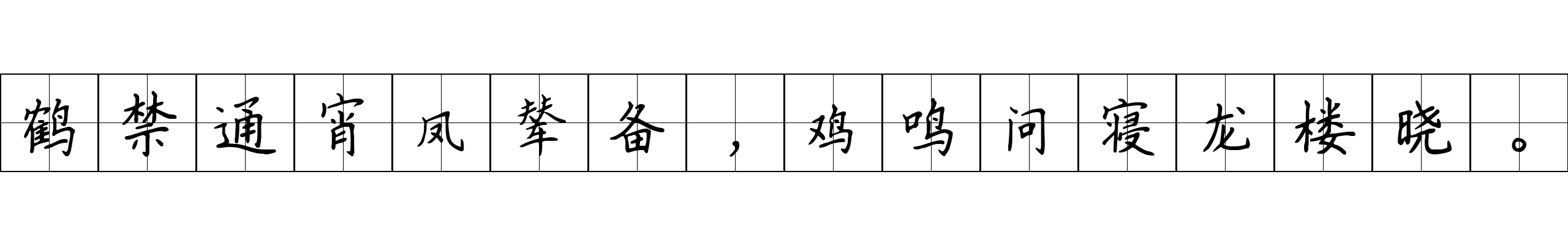 鹤禁通宵凤辇备，鸡鸣问寝龙楼晓。