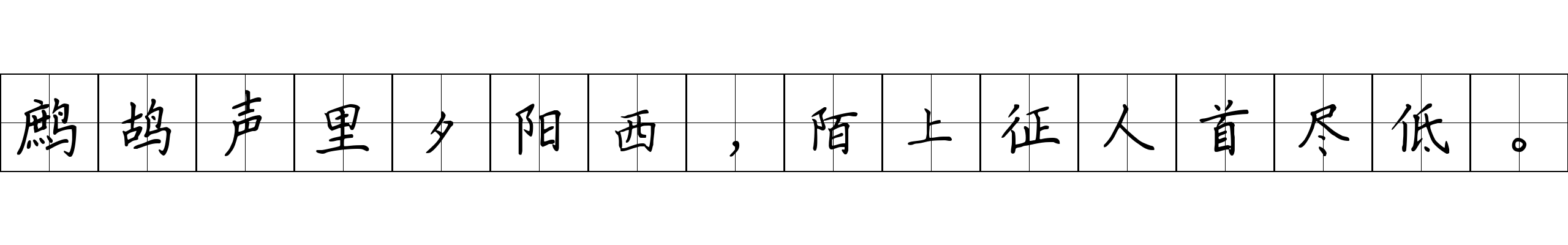 鹧鸪声里夕阳西，陌上征人首尽低。