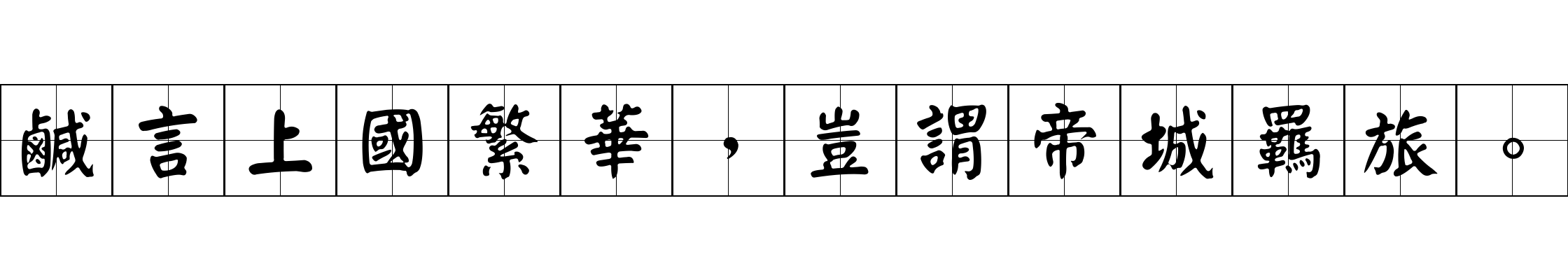 鹹言上國繁華，豈謂帝城羈旅。