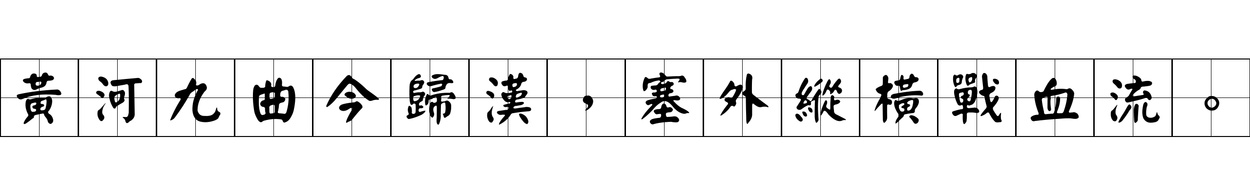 黃河九曲今歸漢，塞外縱橫戰血流。