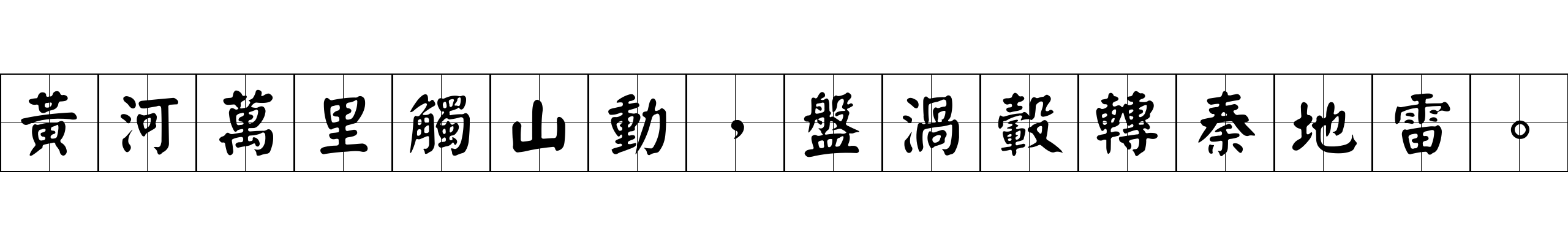 黃河萬里觸山動，盤渦轂轉秦地雷。