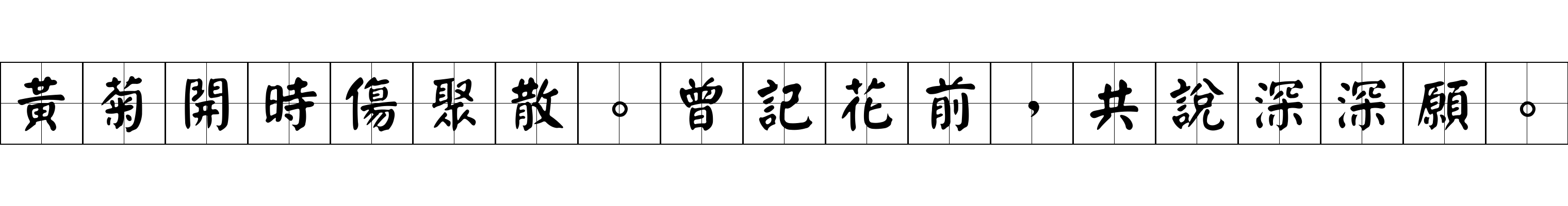 黃菊開時傷聚散。曾記花前，共說深深願。