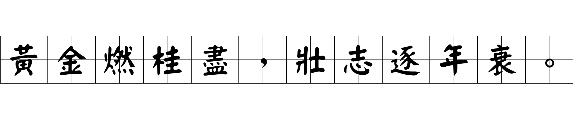 黃金燃桂盡，壯志逐年衰。