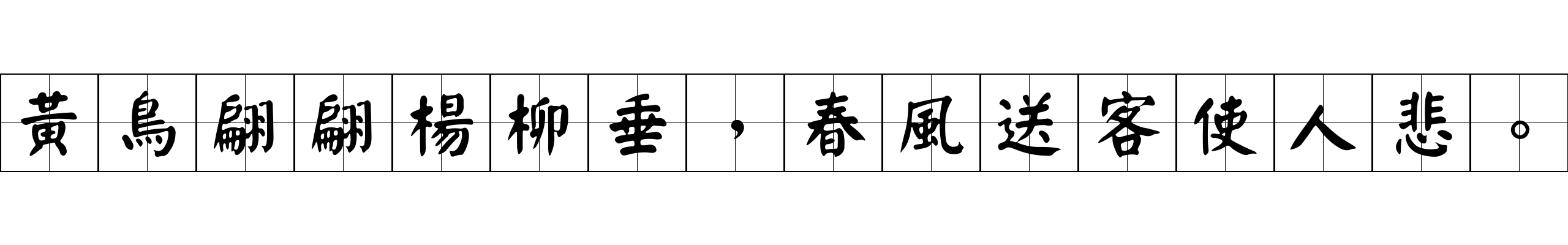 黃鳥翩翩楊柳垂，春風送客使人悲。