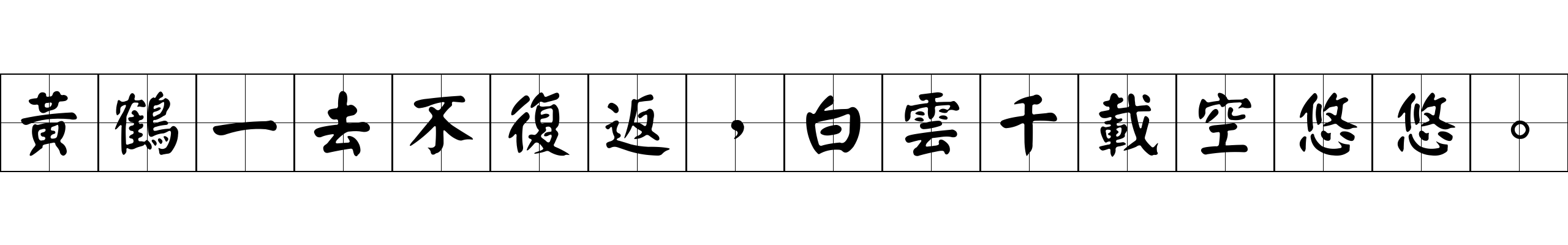 黃鶴一去不復返，白雲千載空悠悠。