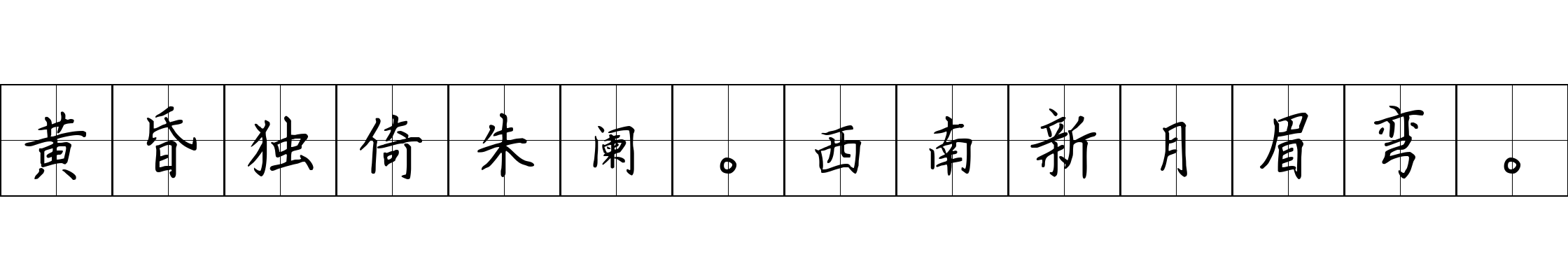 黄昏独倚朱阑。西南新月眉弯。