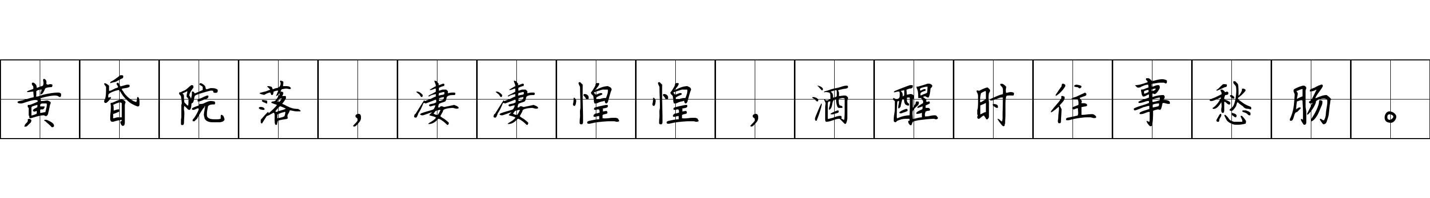 黄昏院落，凄凄惶惶，酒醒时往事愁肠。