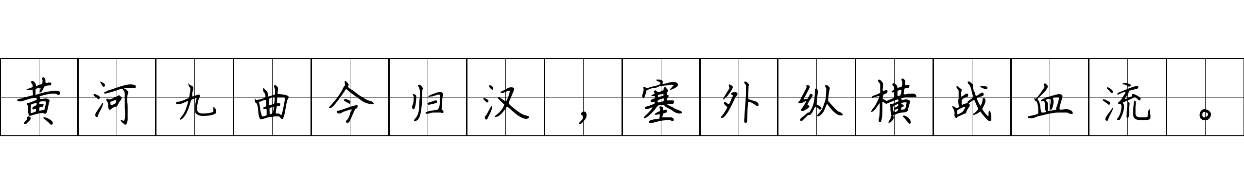 黄河九曲今归汉，塞外纵横战血流。