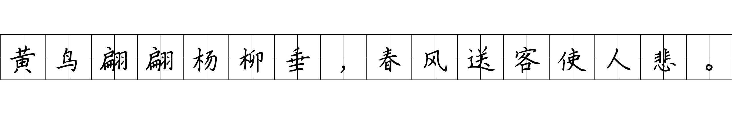 黄鸟翩翩杨柳垂，春风送客使人悲。