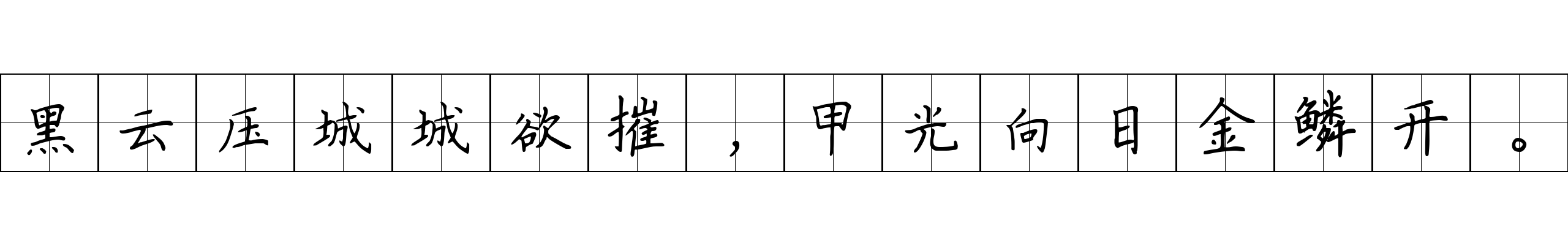 黑云压城城欲摧，甲光向日金鳞开。