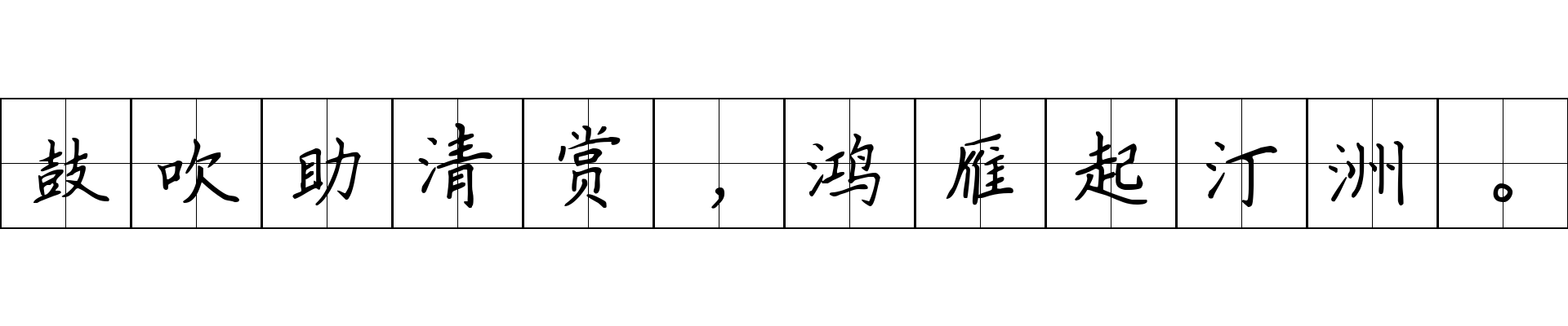 鼓吹助清赏，鸿雁起汀洲。