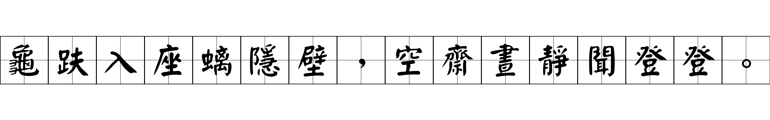 龜趺入座螭隱壁，空齋晝靜聞登登。