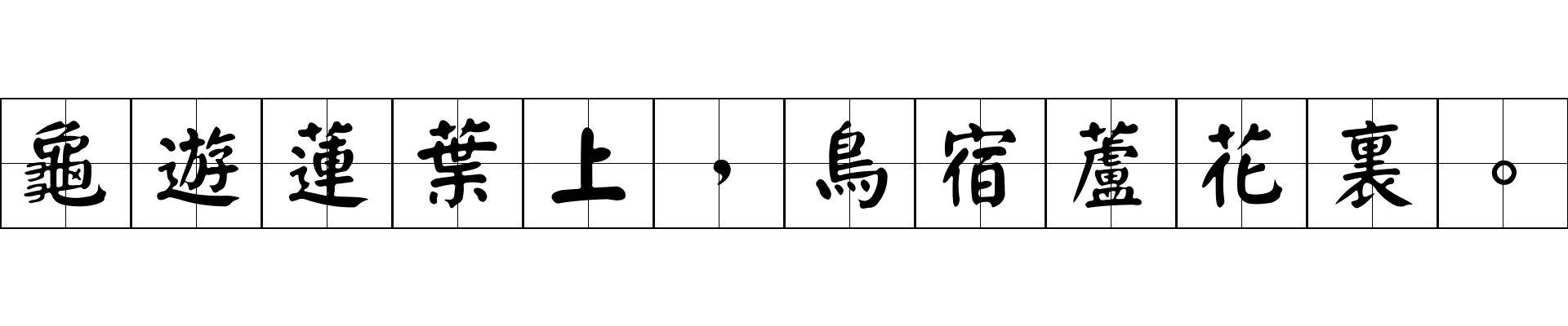 龜遊蓮葉上，鳥宿蘆花裏。