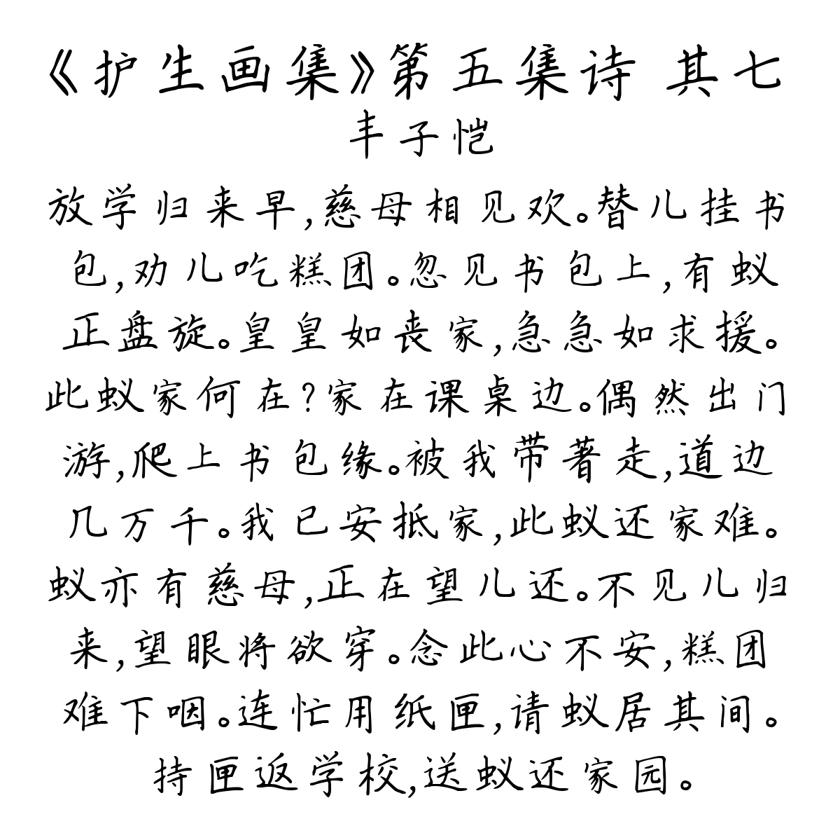 《护生画集》第五集诗 其七-丰子恺