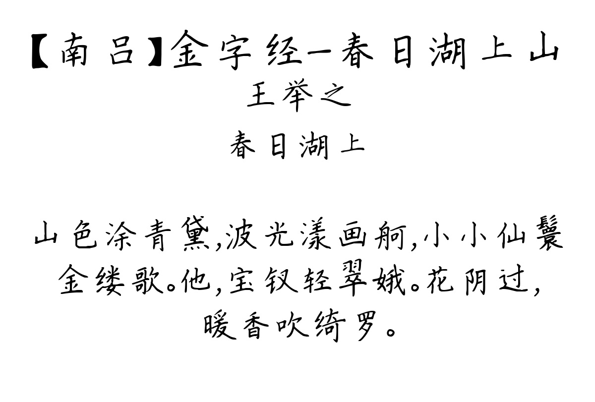 【南吕】金字经_春日湖上山-王举之