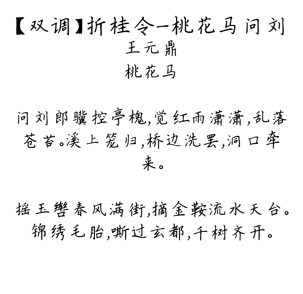 【双调】折桂令_桃花马问刘-王元鼎