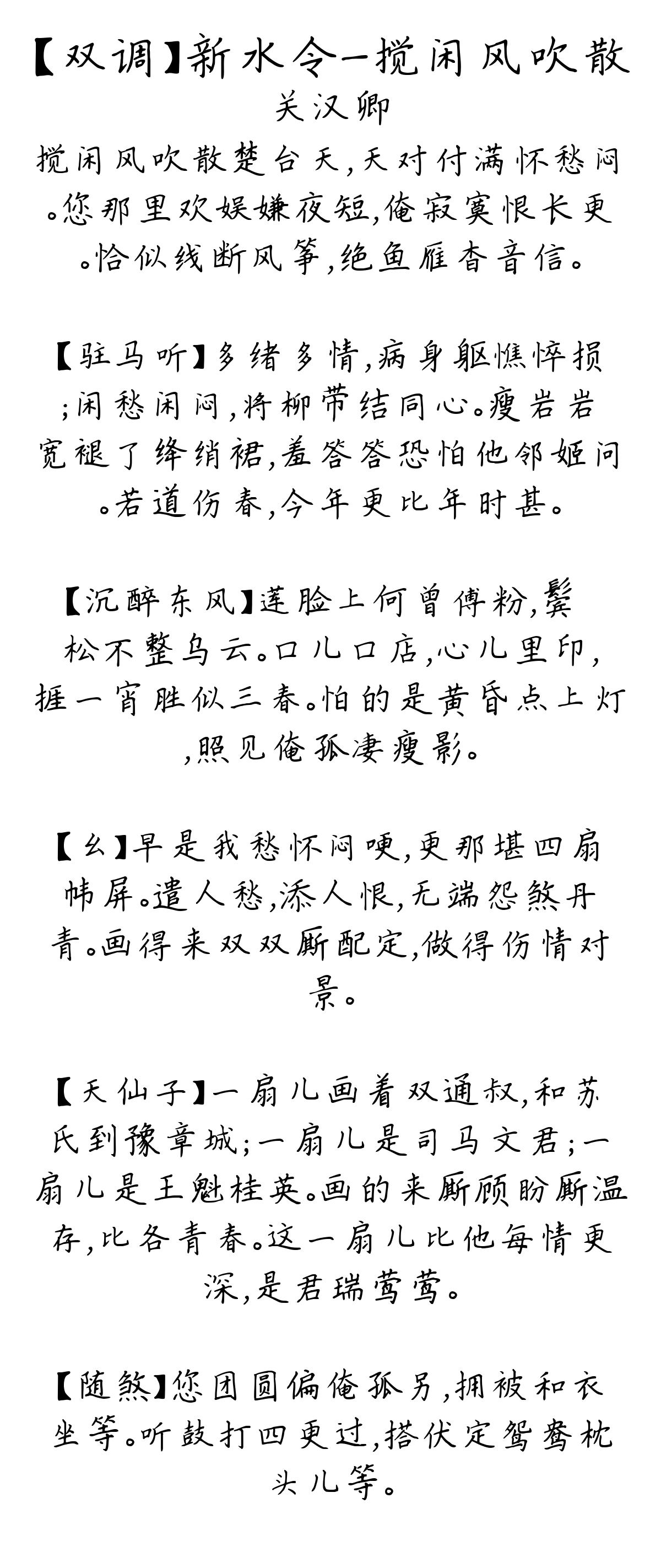 【双调】新水令_搅闲风吹散-关汉卿