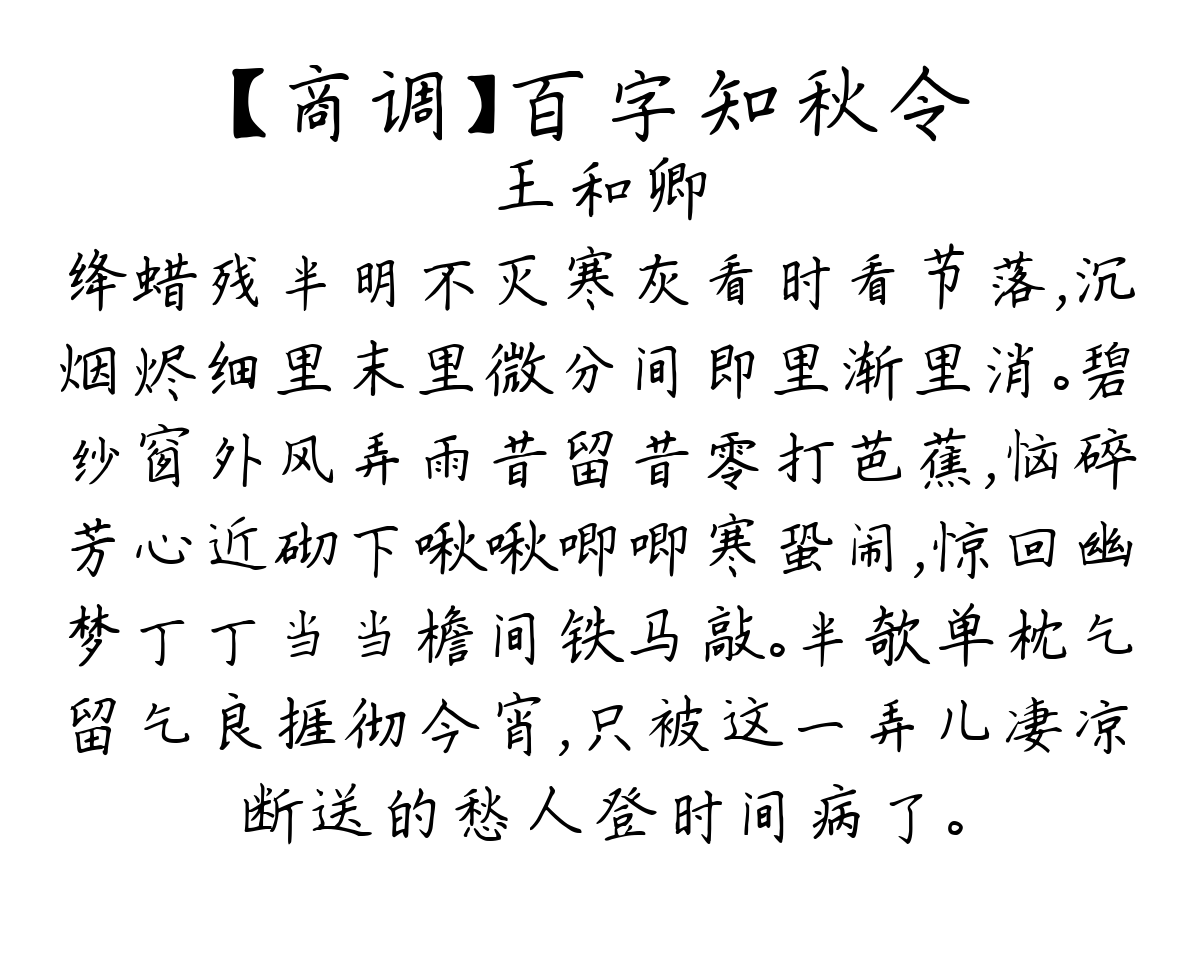 【商调】百字知秋令-王和卿