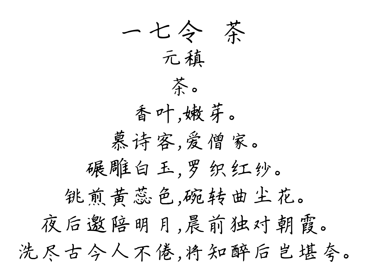 一七令·茶-元稹